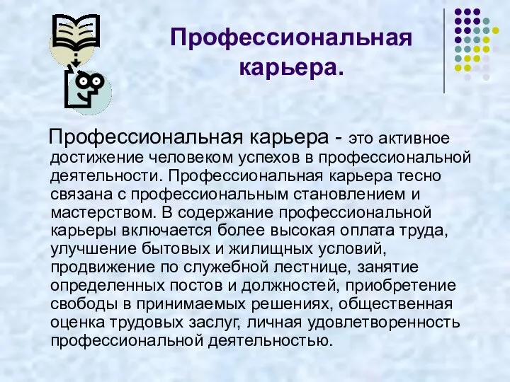 Профессиональная карьера. Профессиональная карьера - это активное достижение человеком успехов в профессиональной