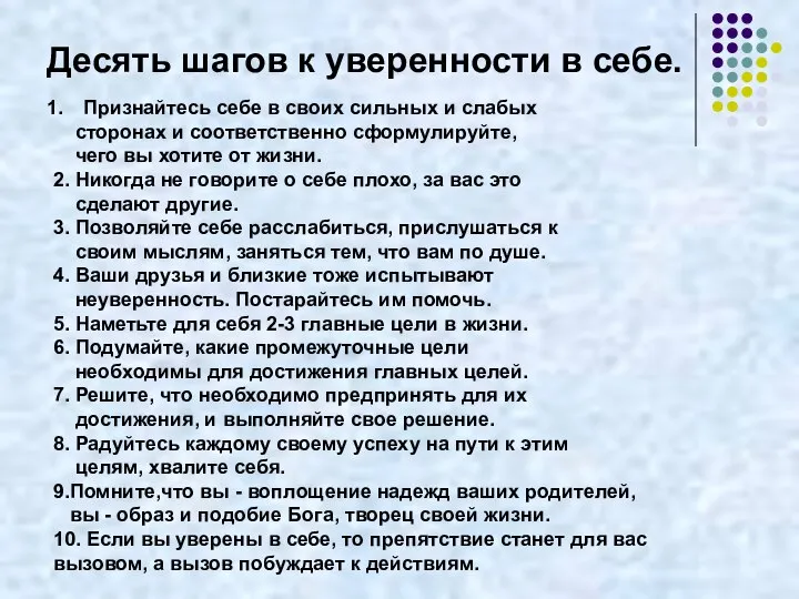 Десять шагов к уверенности в себе. Признайтесь себе в своих сильных и