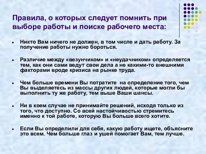 Правила, о которых следует помнить при выборе работы и поиске рабочего места: