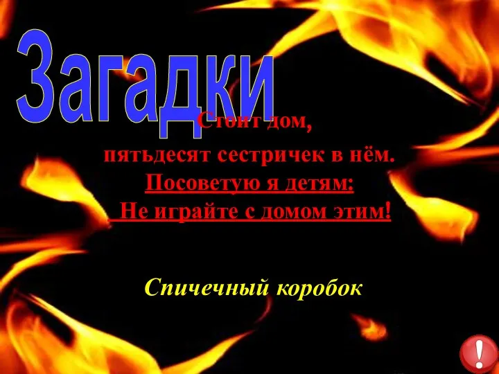 Загадки Стоит дом, пятьдесят сестричек в нём. Посоветую я детям: Не играйте