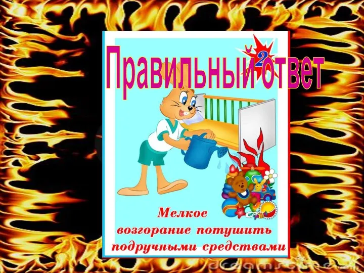 Правильный ответ