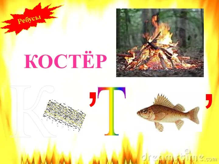 Т Ребусы К , , КОСТЁР