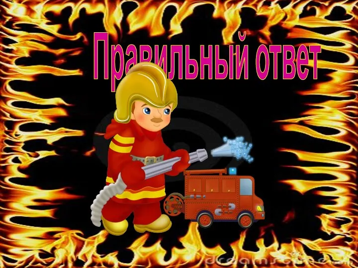 Правильный ответ