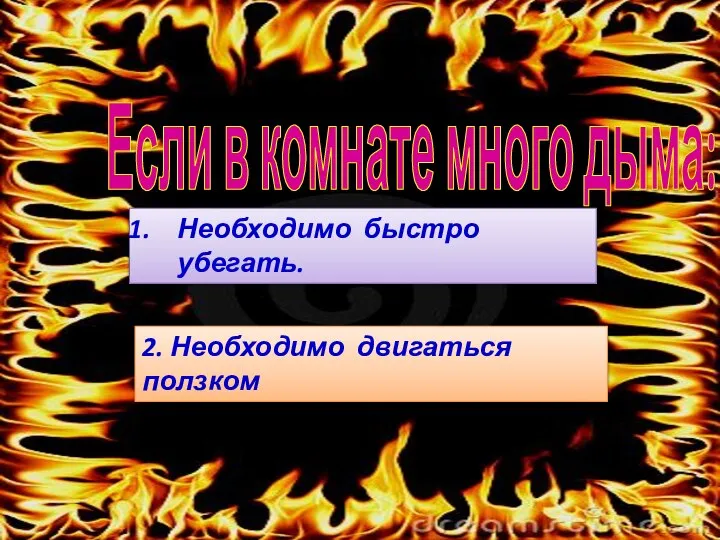 Если в комнате много дыма: Необходимо быстро убегать. 2. Необходимо двигаться ползком