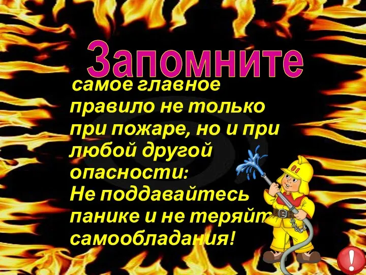 Запомните самое главное правило не только при пожаре, но и при любой