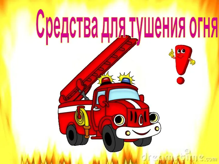 Средства для тушения огня