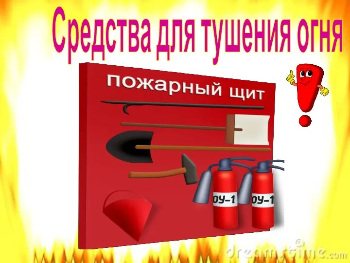 Средства для тушения огня