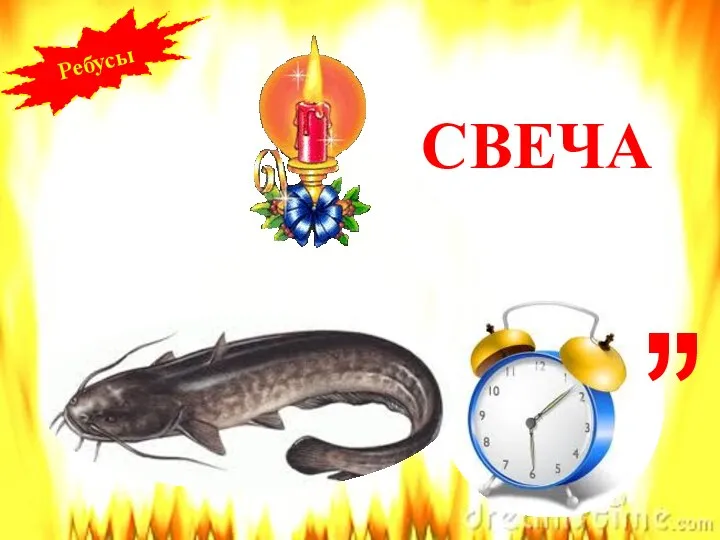 ОМ=ВЕ , , СВЕЧА Ребусы