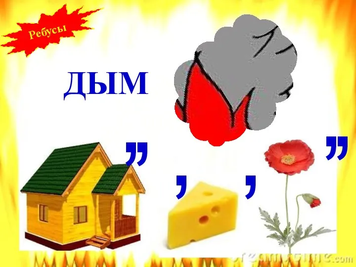 ДЫМ , , , , , , Ребусы