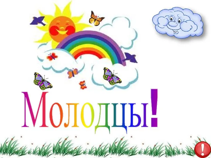 Молодцы!