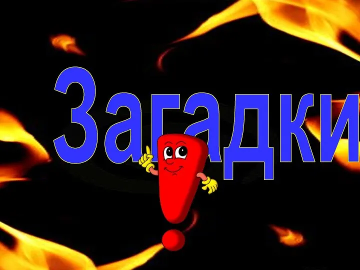 Загадки