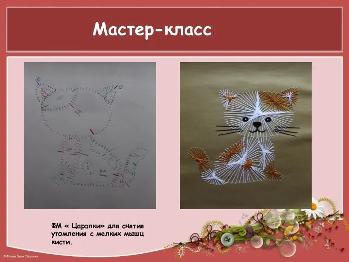 Мастер-класс ФМ « Царапки» для снятия утомления с мелких мышц кисти.