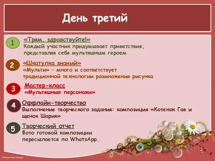 День третий «Трям, здравствуйте!» Каждый участник придумывает приветствие, представляя себя мультяшным героем