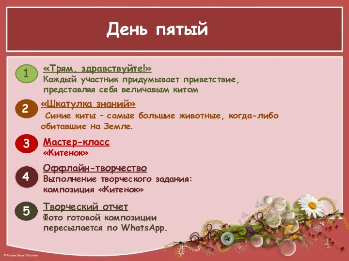 День пятый «Трям, здравствуйте!» Каждый участник придумывает приветствие, представляя себя величавым китом