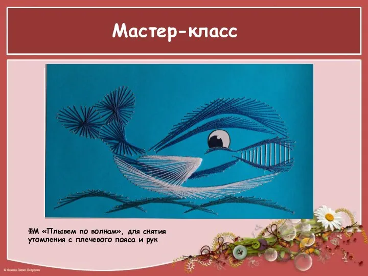 Мастер-класс ФМ «Плывем по волнам», для снятия утомления с плечевого пояса и рук