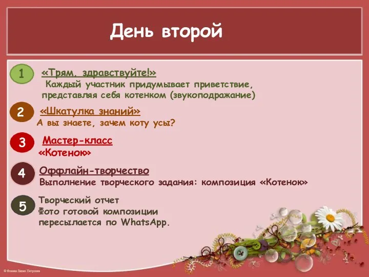 День второй «Трям, здравствуйте!» Каждый участник придумывает приветствие, представляя себя котенком (звукоподражание)