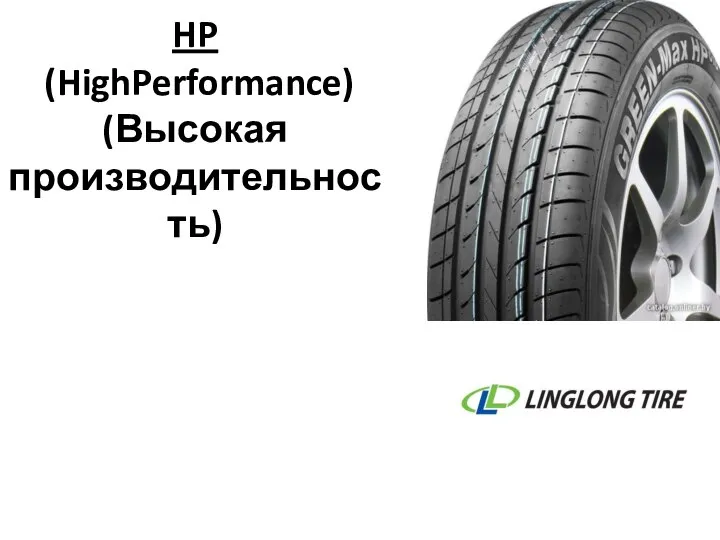 HP (HighPerformance) (Высокая производительность)