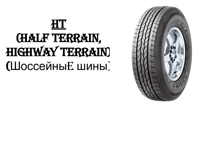 HT (half terrain, highway terrain) (Шоссейныe шины)