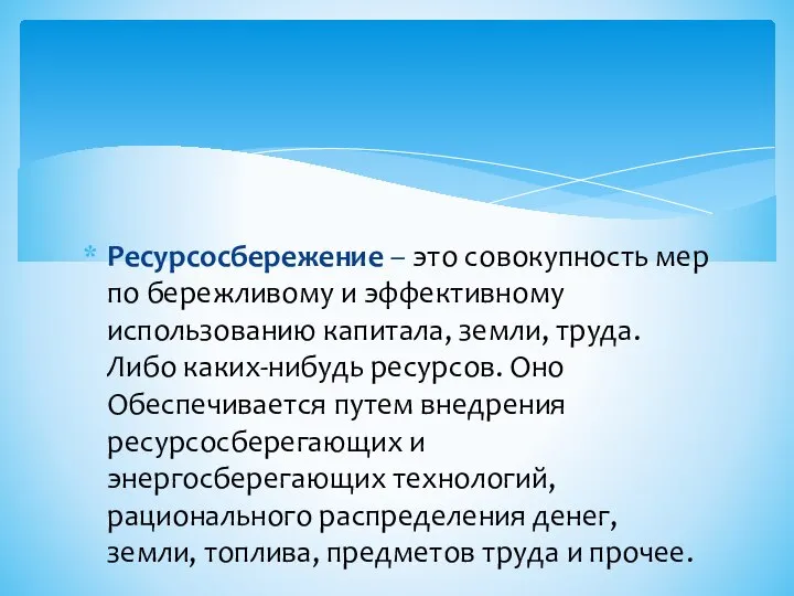 Ресурсосбережение – это совокупность мер по бережливому и эффективному использованию капитала, земли,