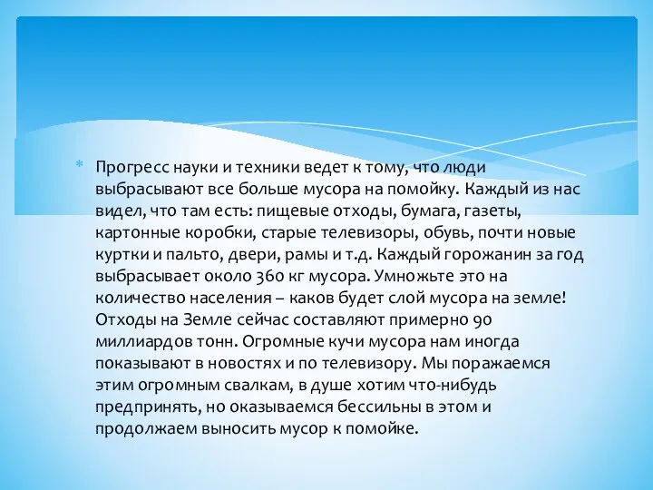 Прогресс науки и техники ведет к тому, что люди выбрасывают все больше