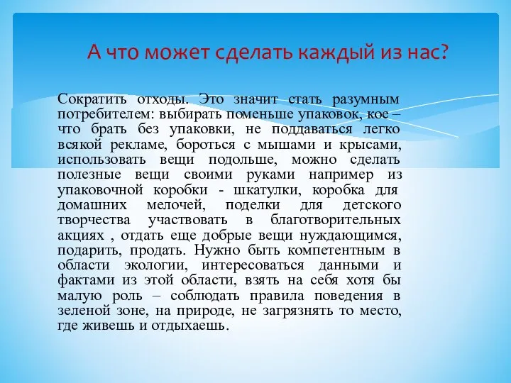 Сократить отходы. Это значит стать разумным потребителем: выбирать поменьше упаковок, кое –