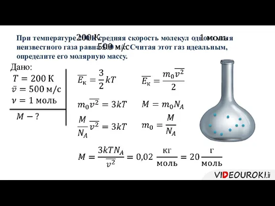 При температуре 200 К средняя скорость молекул одного моля неизвестного газа равна