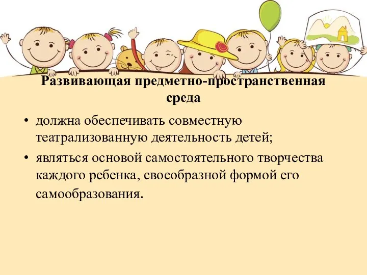 Развивающая предметно-пространственная среда должна обеспечивать совместную театрализованную деятельность детей; являться основой самостоятельного