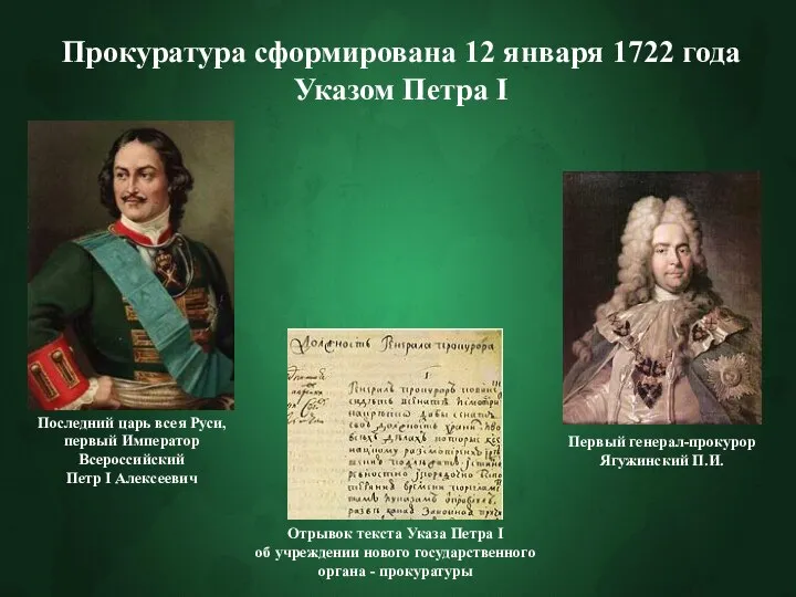 Прокуратура сформирована 12 января 1722 года Указом Петра I Первый генерал-прокурор Ягужинский