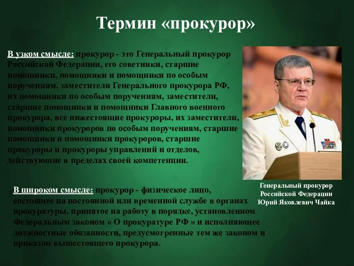 Термин «прокурор» В узком смысле: прокурор - это Генеральный прокурор Российской Федерации,