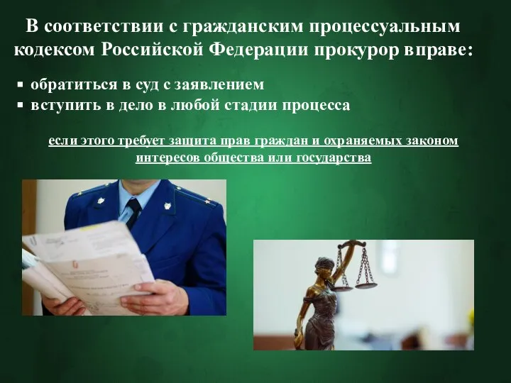В соответствии с гражданским процессуальным кодексом Российской Федерации прокурор вправе: обратиться в