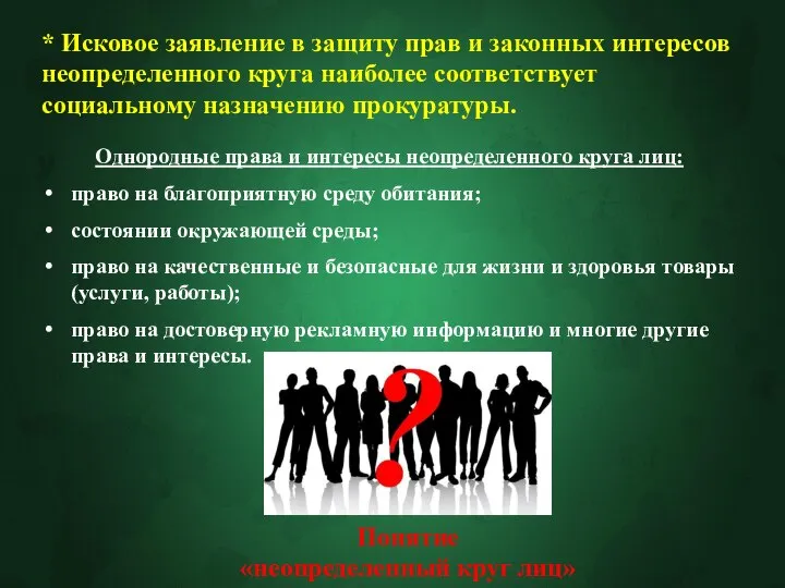 * Исковое заявление в защиту прав и законных интересов неопределенного круга наиболее