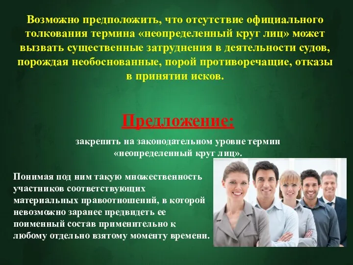 Возможно предположить, что отсутствие официального толкования термина «неопределенный круг лиц» может вызвать