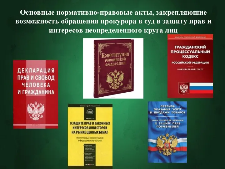 Основные нормативно-правовые акты, закрепляющие возможность обращения прокурора в суд в защиту прав