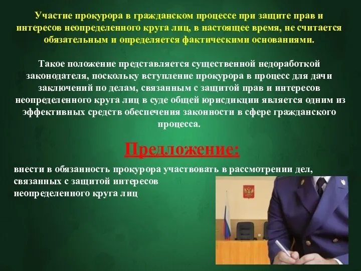 Участие прокурора в гражданском процессе при защите прав и интересов неопределенного круга