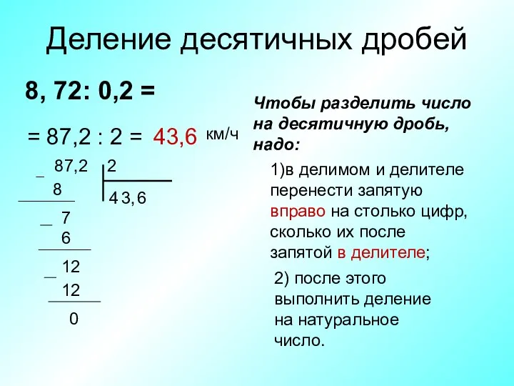 Деление десятичных дробей 8, 72: 0,2 = Чтобы разделить число на десятичную