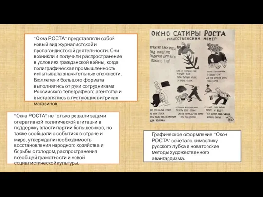 "Окна РОСТА" представляли собой новый вид журналистской и пропагандистской деятельности. Они возникли