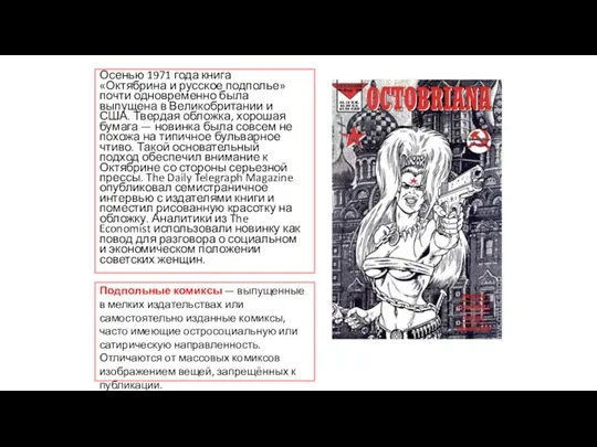 Осенью 1971 года книга «Октябрина и русское подполье» почти одновременно была выпущена