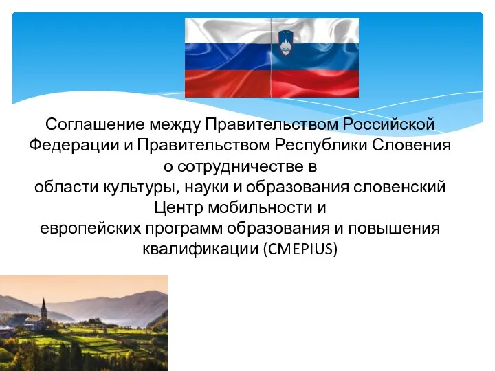 Соглашение между Правительством Российской Федерации и Правительством Республики Словения о сотрудничестве в