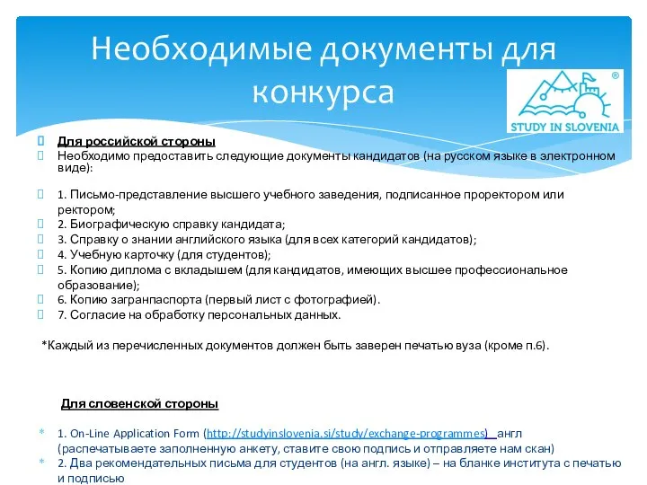 Для российской стороны Необходимо предоставить следующие документы кандидатов (на русском языке в