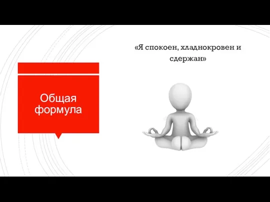 Общая формула «Я спокоен, хладнокровен и сдержан»