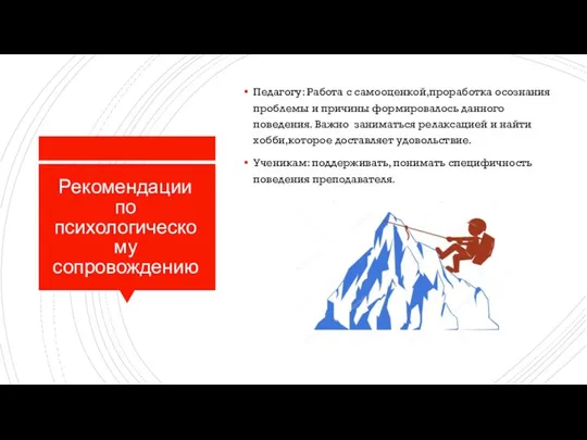 Рекомендации по психологическому сопровождению Педагогу: Работа с самооценкой,проработка осознания проблемы и причины