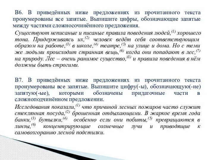 В6. В приведённых ниже предложениях из прочитанного текста пронумерованы все запятые. Выпишите