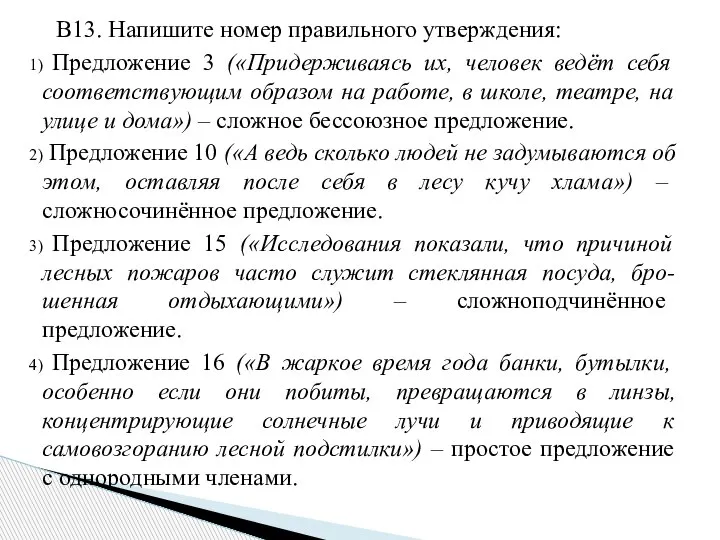 В13. Напишите номер правильного утверждения: Предложение 3 («Придерживаясь их, человек ведёт себя