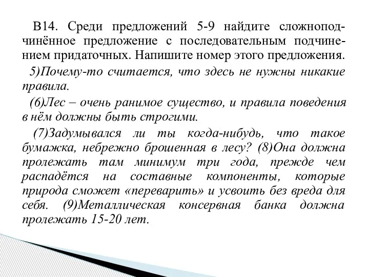 В14. Среди предложений 5-9 найдите сложнопод-чинённое предложение с последовательным подчине-нием придаточных. Напишите