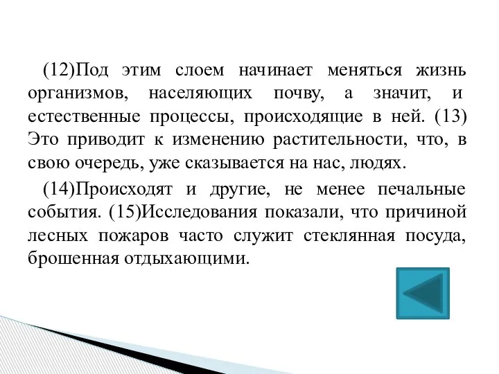 (12)Под этим слоем начинает меняться жизнь организмов, населяющих почву, а значит, и