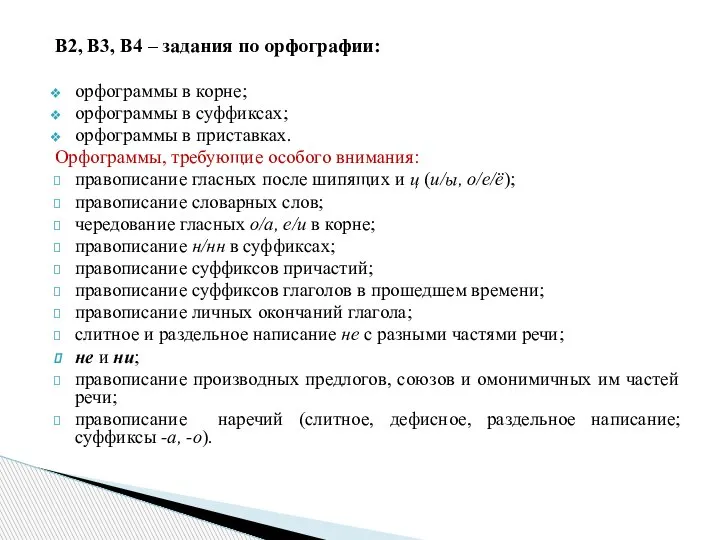 В2, В3, В4 – задания по орфографии: орфограммы в корне; орфограммы в