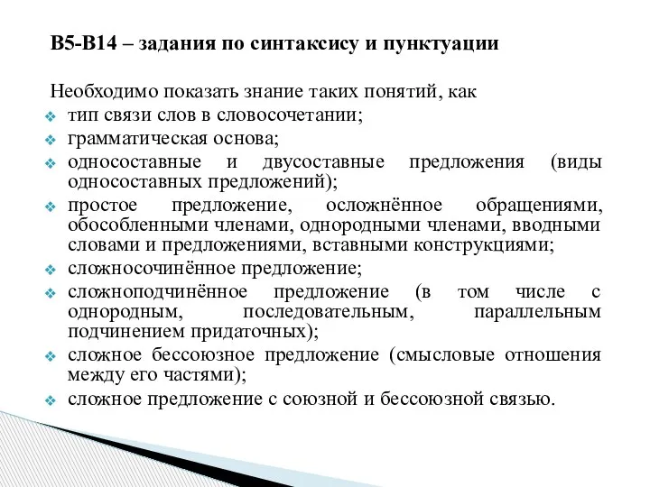 В5-В14 – задания по синтаксису и пунктуации Необходимо показать знание таких понятий,