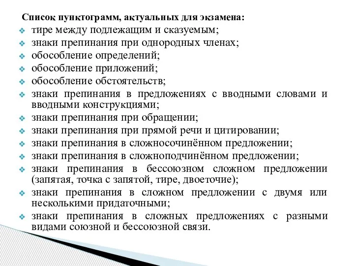 Список пунктограмм, актуальных для экзамена: тире между подлежащим и сказуемым; знаки препинания