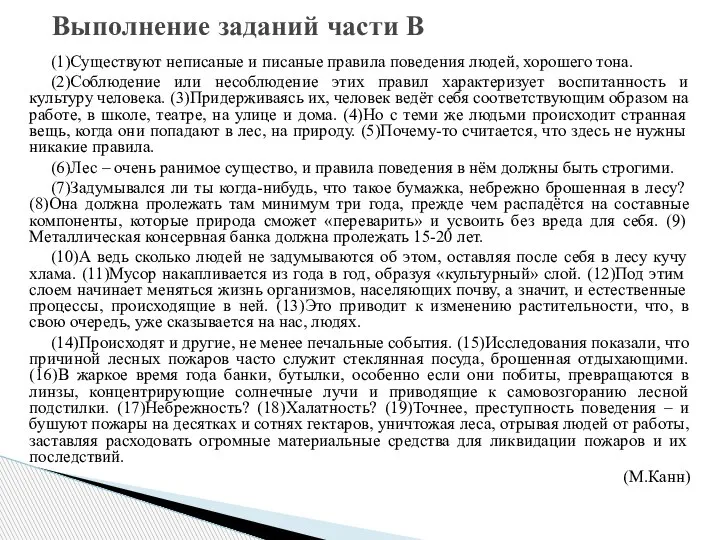 (1)Существуют неписаные и писаные правила поведения людей, хорошего тона. (2)Соблюдение или несоблюдение