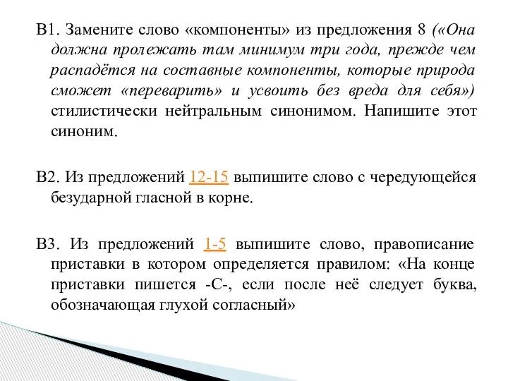 В1. Замените слово «компоненты» из предложения 8 («Она должна пролежать там минимум